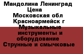 Мандолина Ленинград 1968 › Цена ­ 2 000 - Московская обл., Красноармейск г. Музыкальные инструменты и оборудование » Струнные и смычковые   